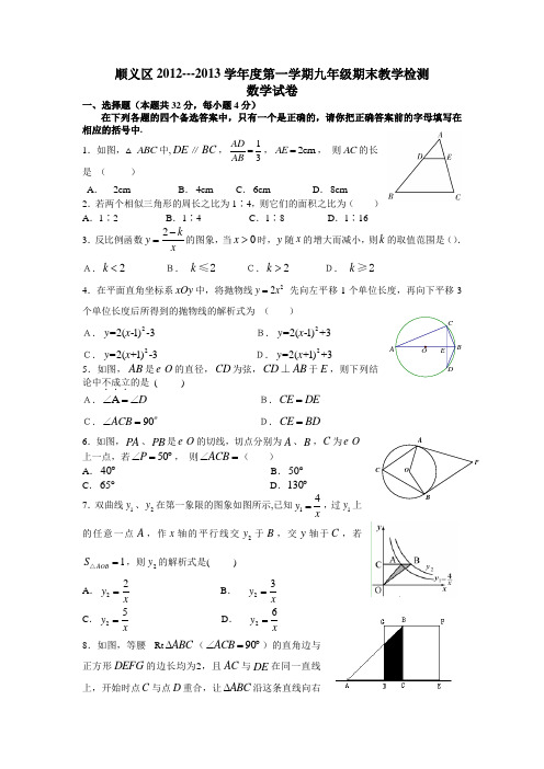 12.2012-2013年北京市顺义区初三数学第一学期期末试题及答案