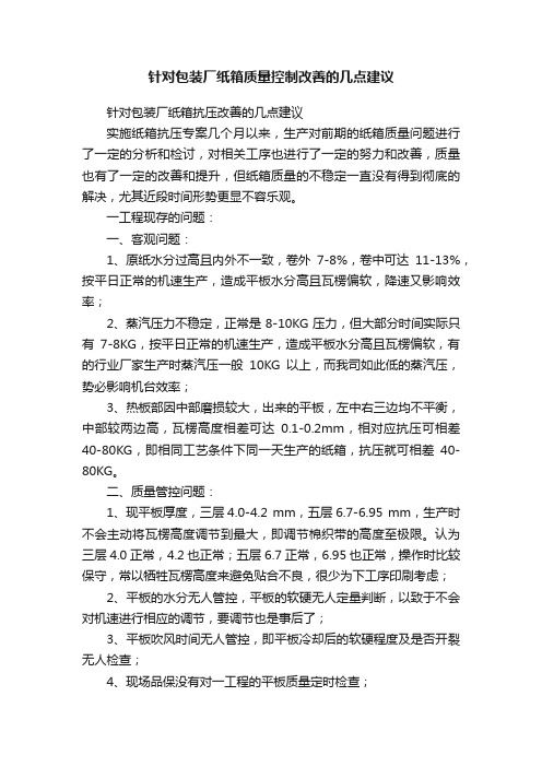 针对包装厂纸箱质量控制改善的几点建议