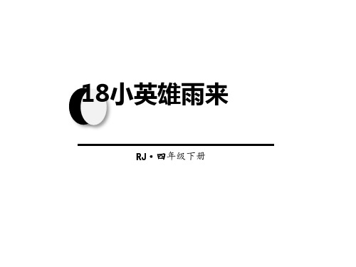 部编版小学四年级下册语文课件 《小英雄雨来》PPT优秀课件 