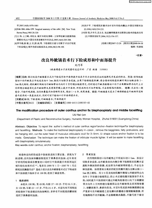 改良外眦锚着术行下睑成形和中面部提升