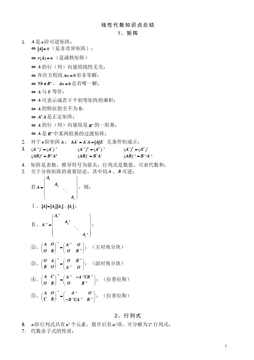 线性代数知识点总结(1)