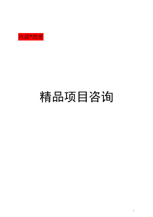 千亩马铃薯示范基地项目可行性投资申请报告计划书