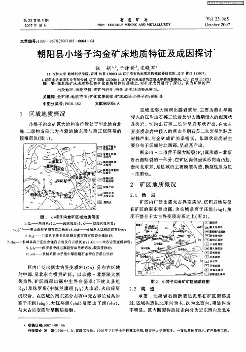 朝阳县小塔子沟金矿床地质特征及成因探讨