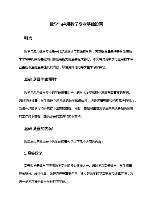 数学与应用数学专业基础设置