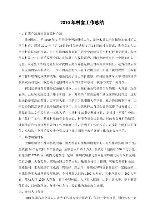 张虹2010年村官工作总结