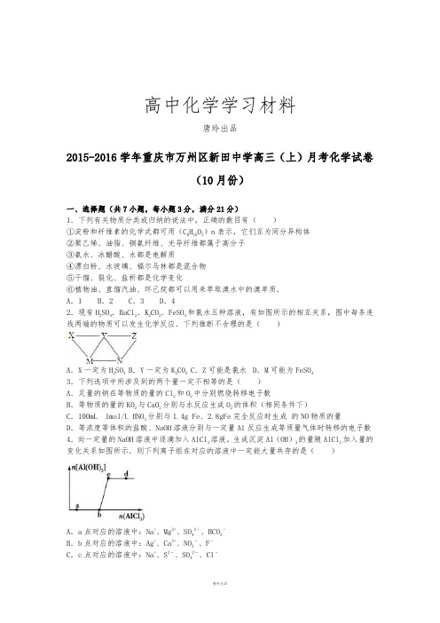 高考化学复习重庆市万州区新田中学高三(上)月考化学试卷.docx