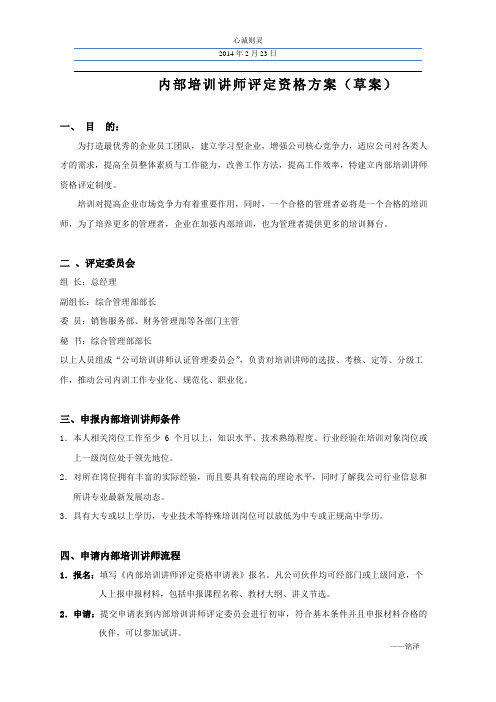 内部培训讲师评定资格方案