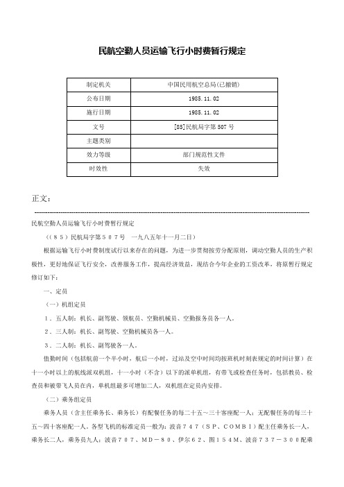 民航空勤人员运输飞行小时费暂行规定-[85]民航局字第507号