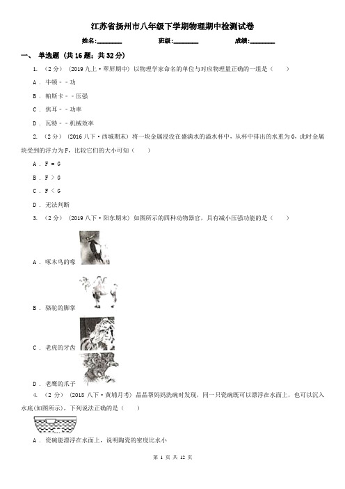 江苏省扬州市八年级下学期物理期中检测试卷