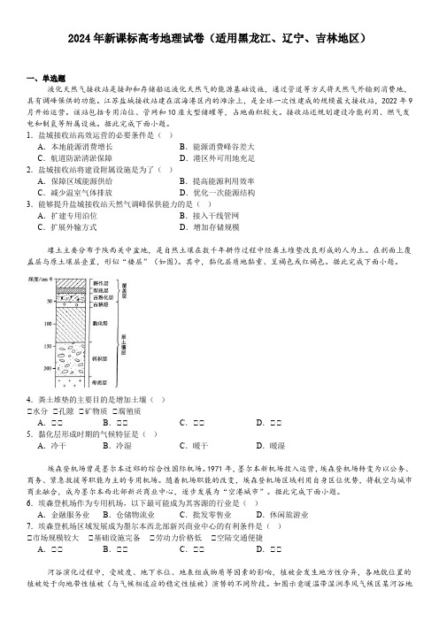 2024年新课标高考地理试卷(适用黑龙江、辽宁、吉林地区   真题+答案)