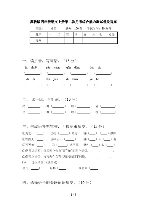 苏教版四年级语文上册第二次月考综合能力测试卷及答案