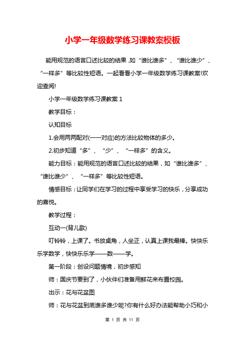 小学一年级数学练习课教案模板