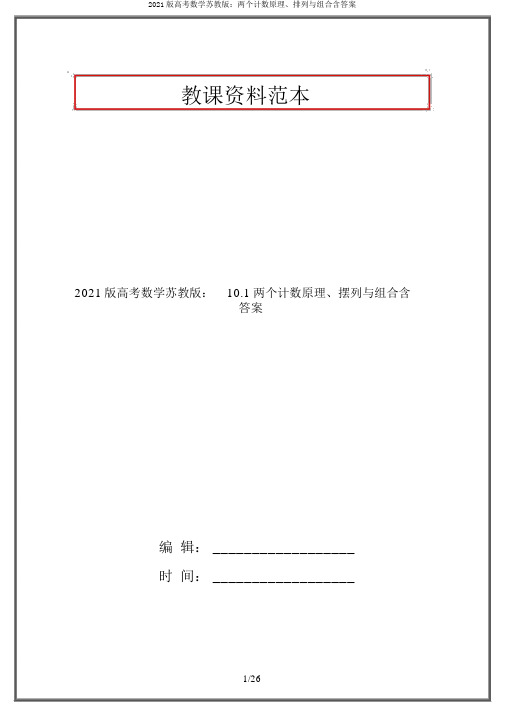 2021版高考数学苏教版：两个计数原理、排列与组合含答案