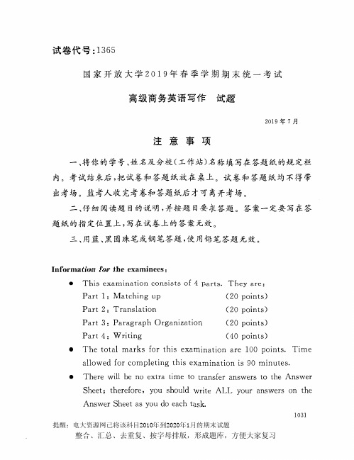 电大1365《高级商务英语写作》开放大学期末考试试题2019年7月(含答案)