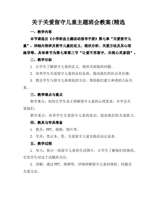 关于关爱留守儿童主题班会教案(精选