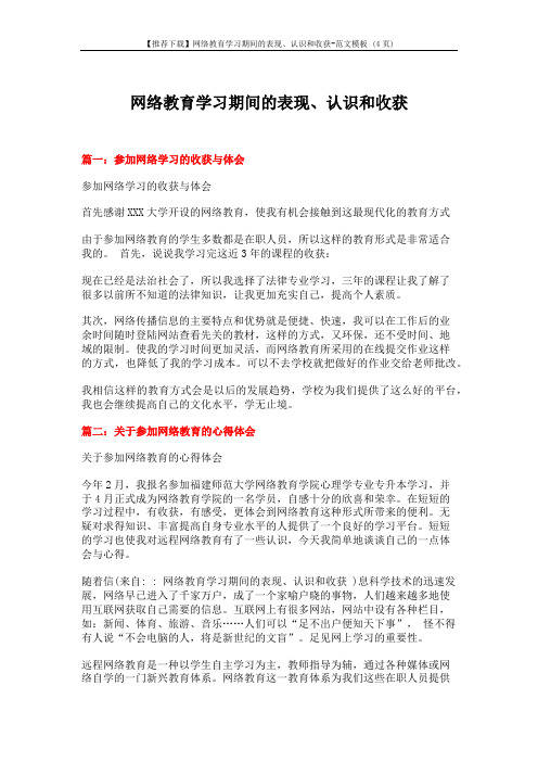 【推荐下载】网络教育学习期间的表现、认识和收获-范文模板 (4页)