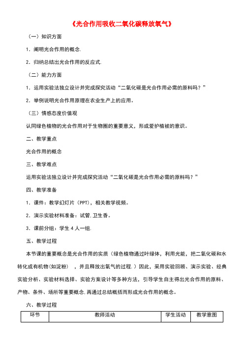 七年级生物上册3.5.1光合作用吸收二氧化碳释放氧气教案新人教版(new)