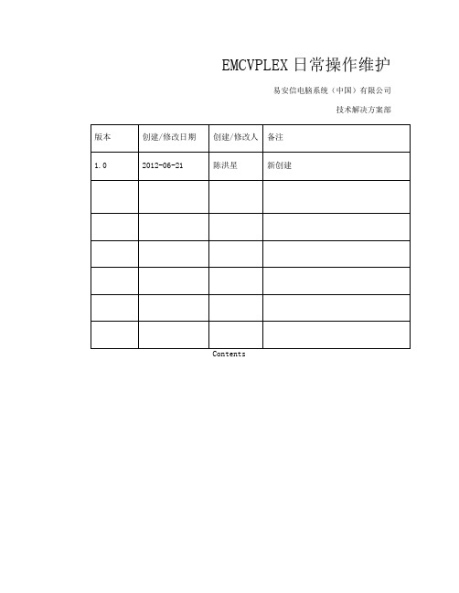 VPLEX日常操作维护