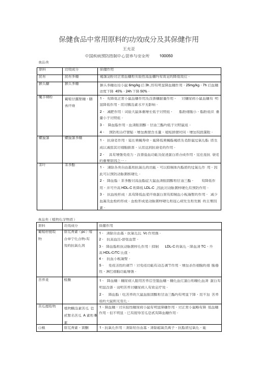 保健食品中常用原料的功效成分及其保健作用