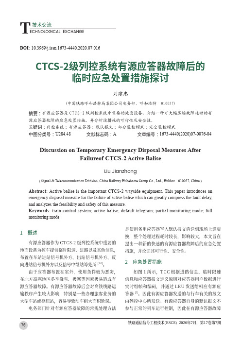 CTCS-2级列控系统有源应答器故障后的临时应急处置措施探讨