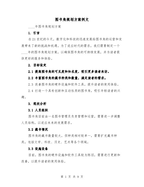 图书角规划方案例文(三篇)