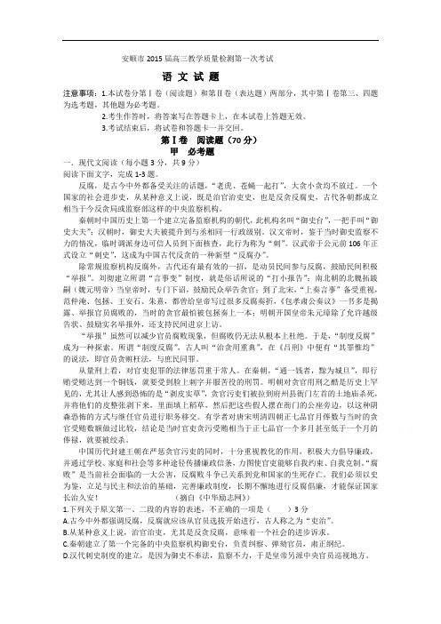 贵州省安顺市2015届高三教学质量检测第一次考试语文试题 Word版含答案