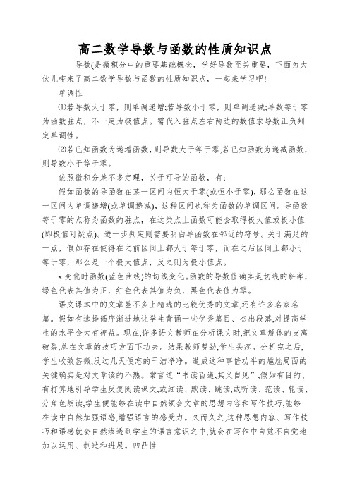 高二数学导数与函数的性质知识点