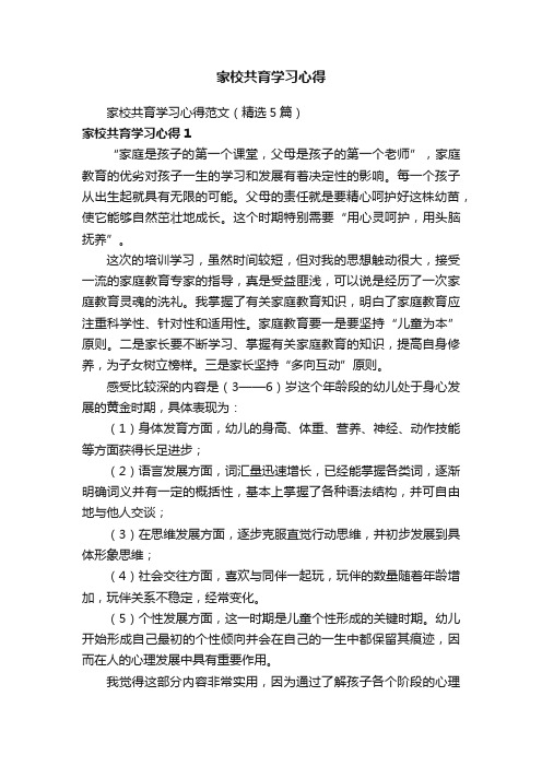 家校共育学习心得范文（精选5篇）