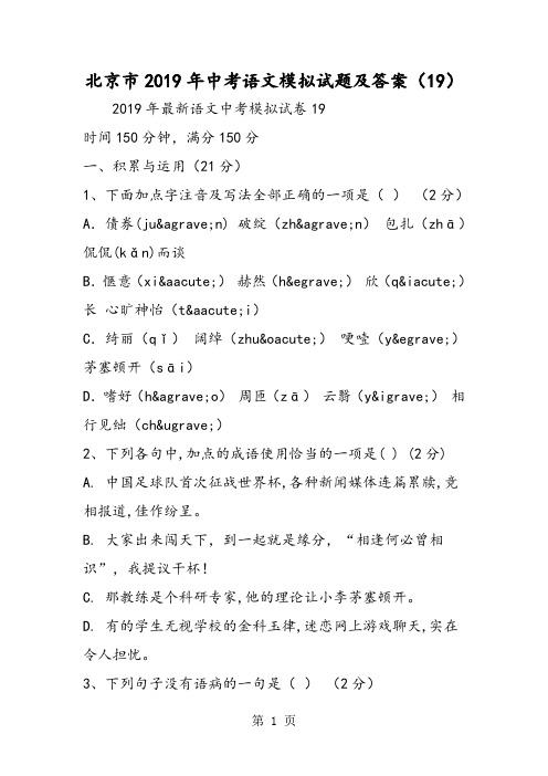 北京市中考语文模拟试题及答案(19)-精选教育文档