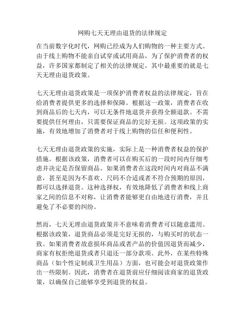 网购七天无理由退货的法律规定