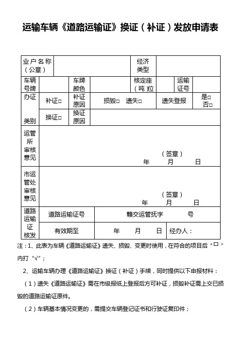 运输车辆《道路运输证》换证(补证)发放申请表