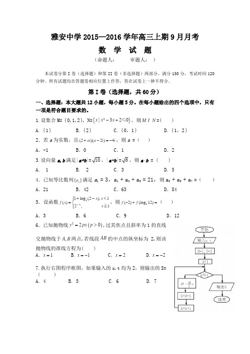 四川省雅安市重点中学2016届高三9月月考数学(理)试卷