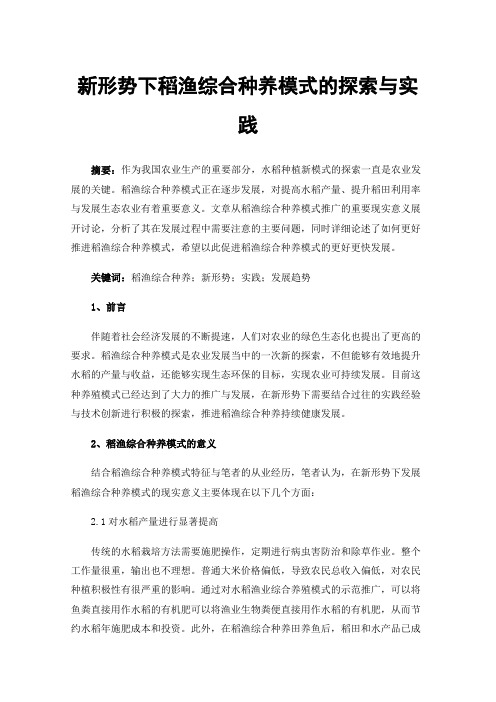 新形势下稻渔综合种养模式的探索与实践