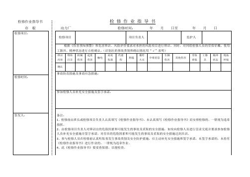 检修作业指导书