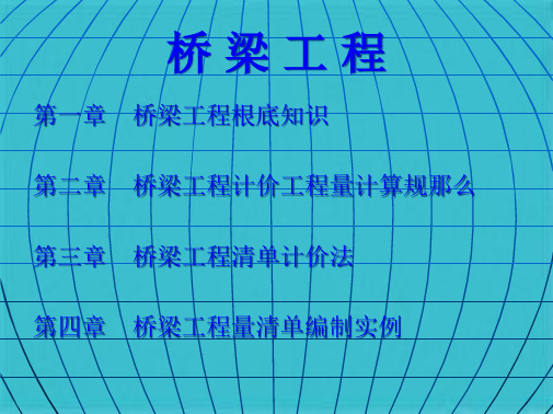 江苏省市政造价员预决算零起步培训课件桥梁工程(共99张PPT)