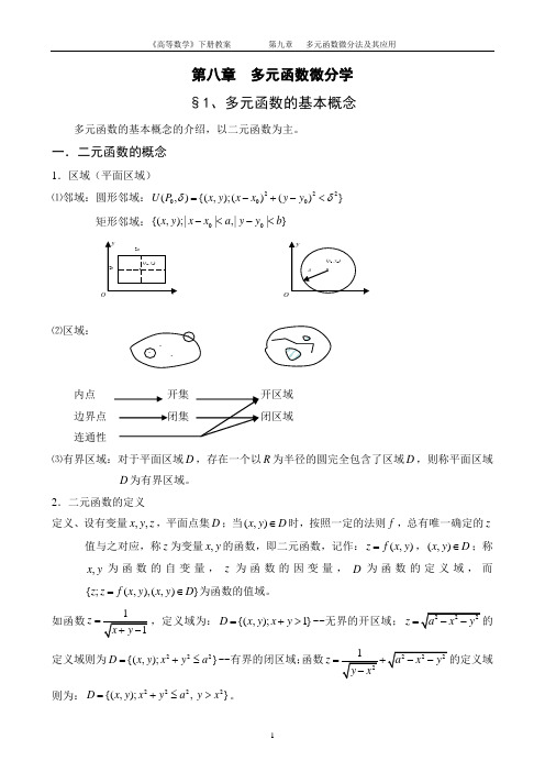 《高等数学》下册教案 多元函数微分学