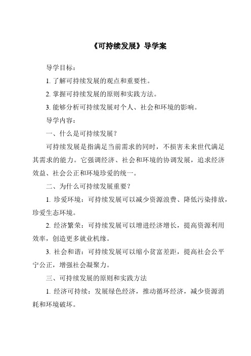 《可持续发展核心素养目标教学设计、教材分析与教学反思-2023-2024学年科学大象版》