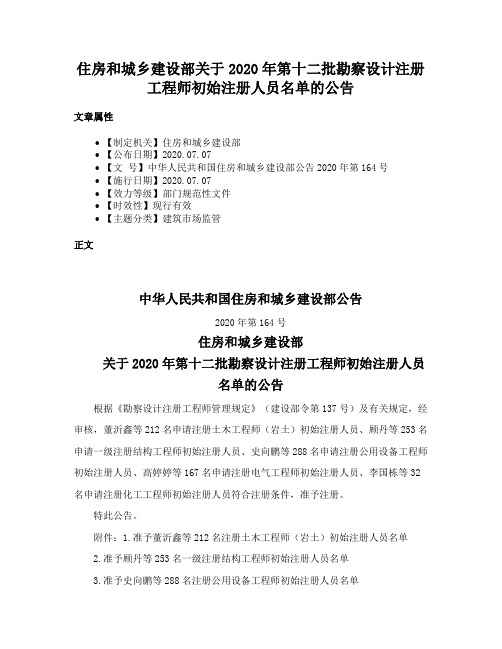 住房和城乡建设部关于2020年第十二批勘察设计注册工程师初始注册人员名单的公告