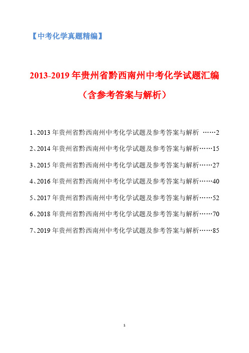 2013-2019年贵州省黔西南州中考化学试题汇编(含参考答案与解析)