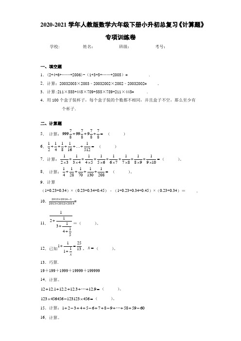 2020-2021学年人教版数学六年级下册小升初总复习《计算题》专项训练卷