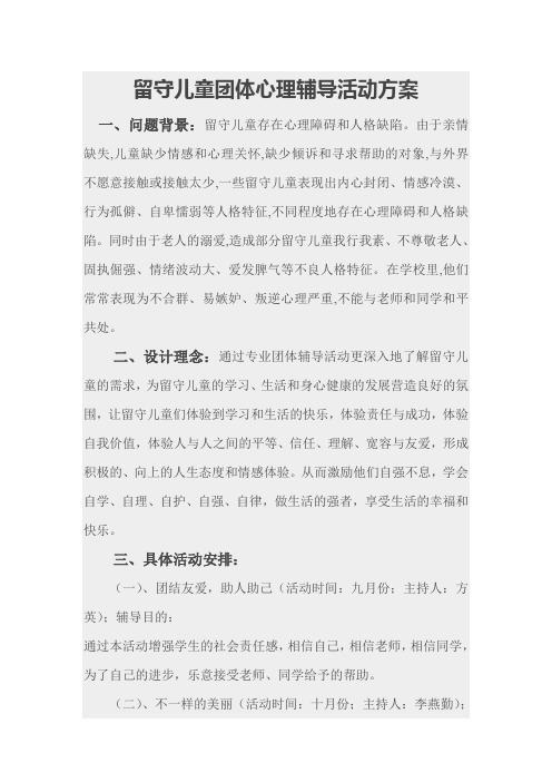 留守儿童团体心理辅导活动方案