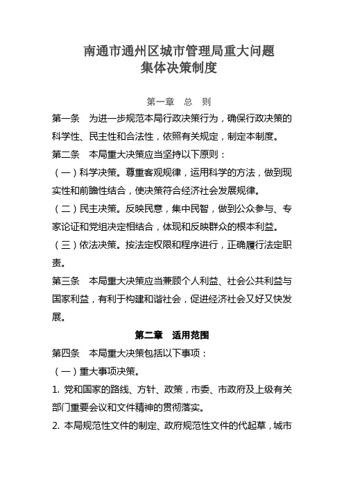 城管科学民主决策制度