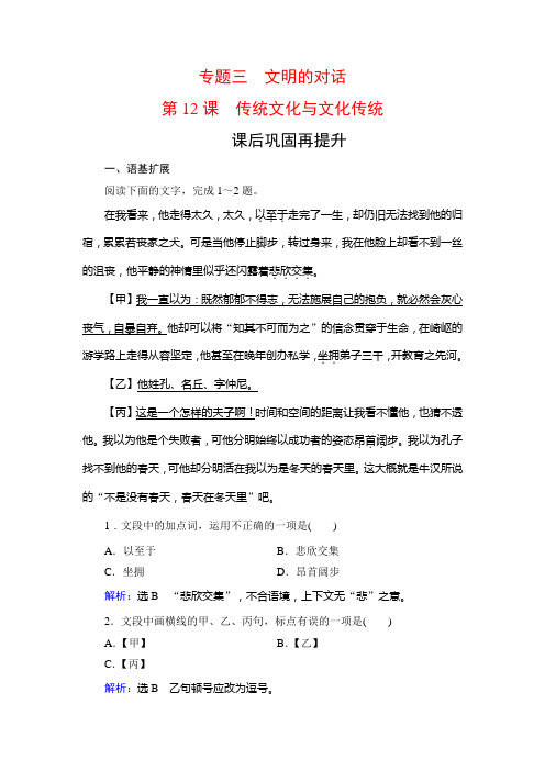 2019-2020学年苏教版高中语文必修三学练测课后巩固再提升：专题3 第12课 传统文化与文化传统