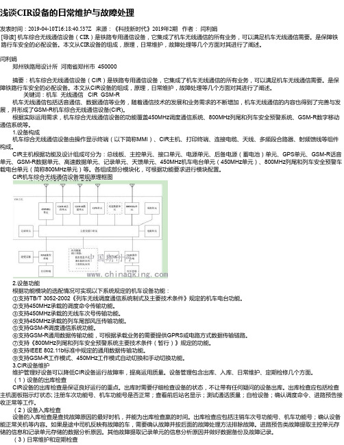 浅谈CIR设备的日常维护与故障处理