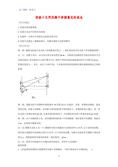 高三物理一轮复习优质学案2：实验十五用双缝干涉测量光的波长