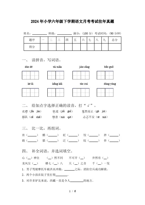 2024年小学六年级下学期语文月考考试往年真题