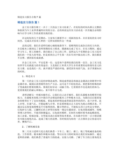 铸造实习报告