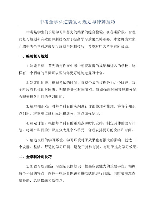 中考全学科逆袭复习规划与冲刺技巧