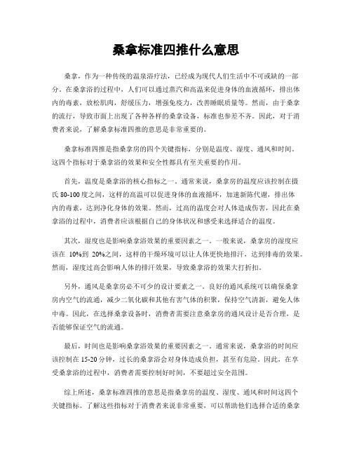 桑拿标准四推什么意思