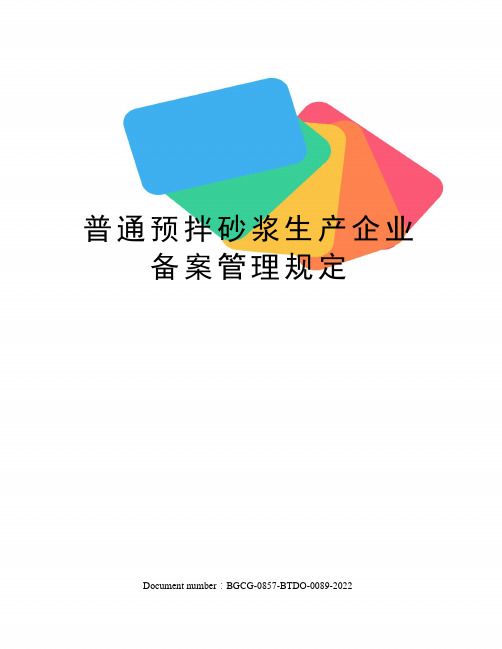 普通预拌砂浆生产企业备案管理规定